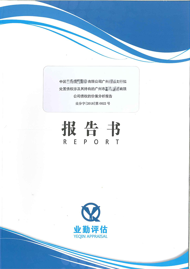 廣州公司不良債權(quán)抵押價值評估報告書