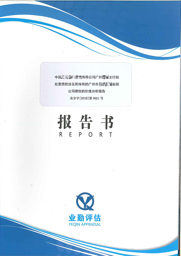 廣州公司債權(quán)價值評估分析報告書