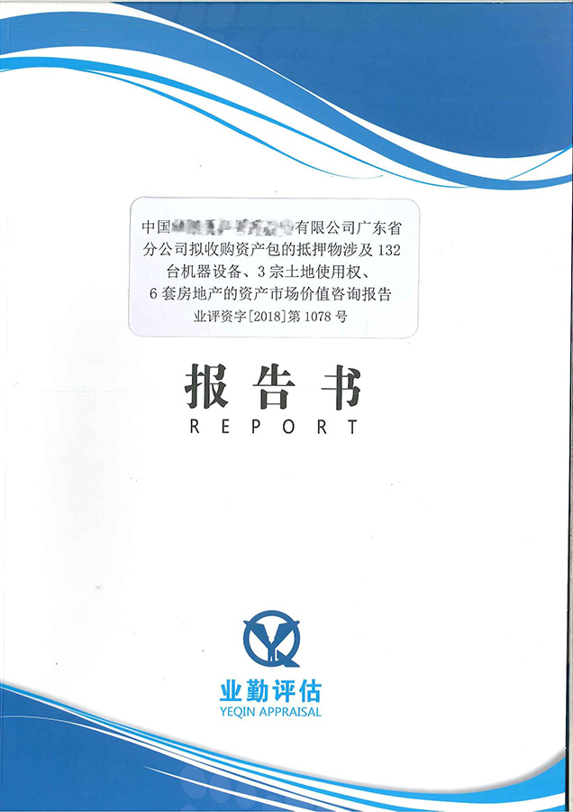 廣州企業(yè)132臺機(jī)器設(shè)備、3宗土地使用權(quán)、6套房地產(chǎn)抵押價值評估