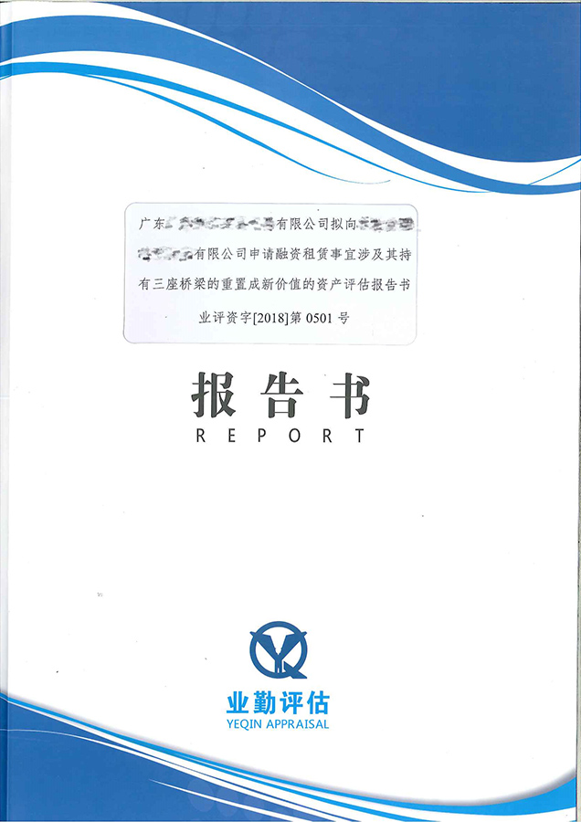 三座橋梁重置成新價(jià)值資產(chǎn)評(píng)估