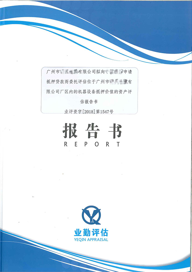 廣州電纜公司機(jī)器設(shè)備抵押價值評估