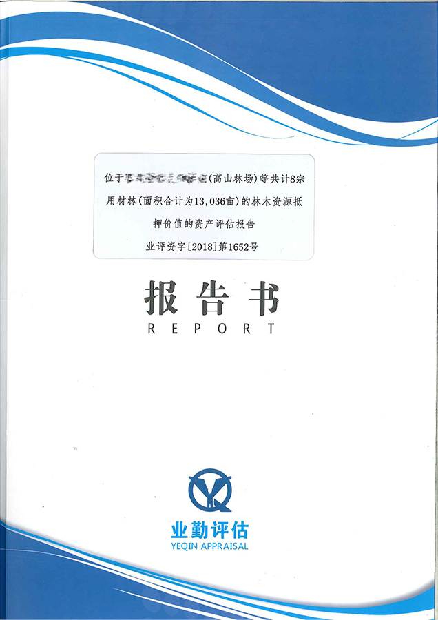 廣州8宗林木資源抵押市場價格評估報告書