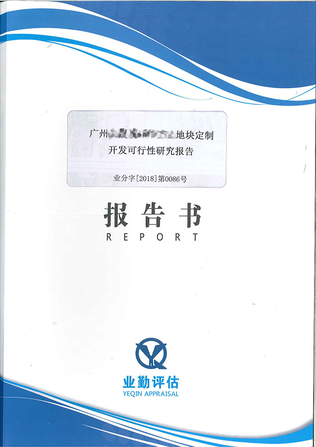 廣州地塊定制開發(fā)可行性研究