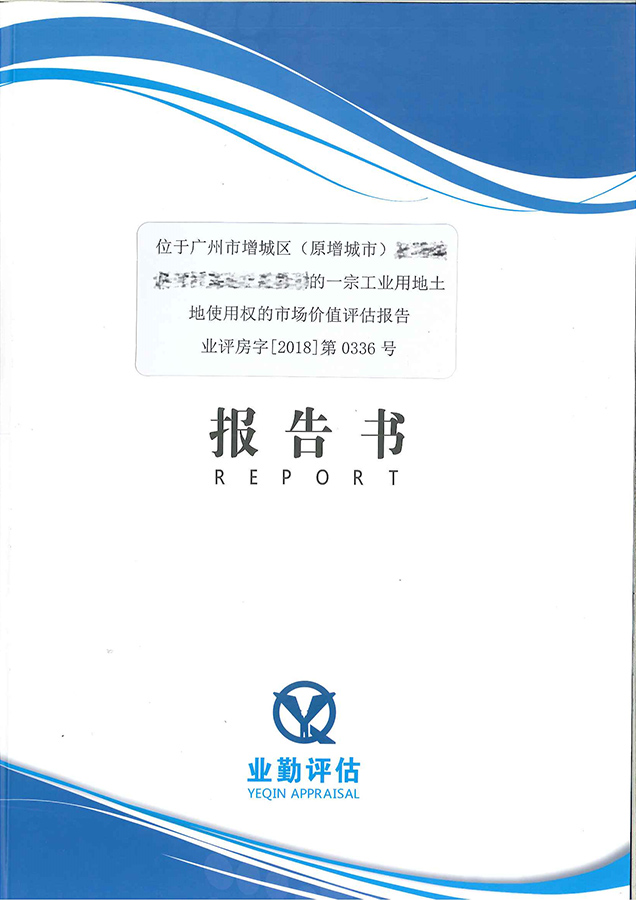 增城市工業(yè)用地土地使用權(quán)法院資產(chǎn)評估