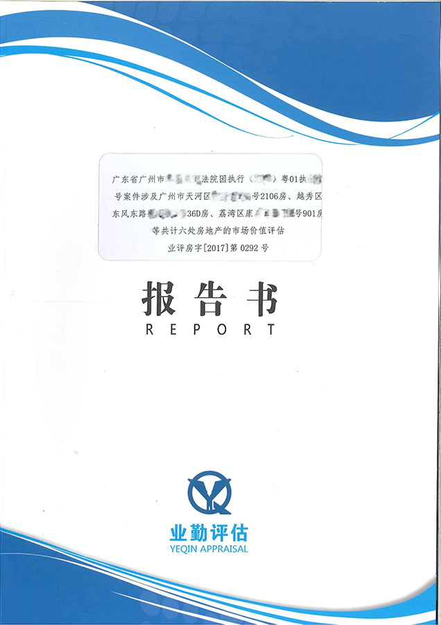 廣州天河區(qū)、荔灣區(qū)、越秀區(qū)房地產(chǎn)拍賣評估