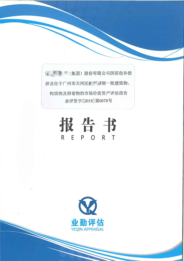 某集團(tuán)股份有限公司征收補(bǔ)償市場(chǎng)價(jià)值評(píng)估