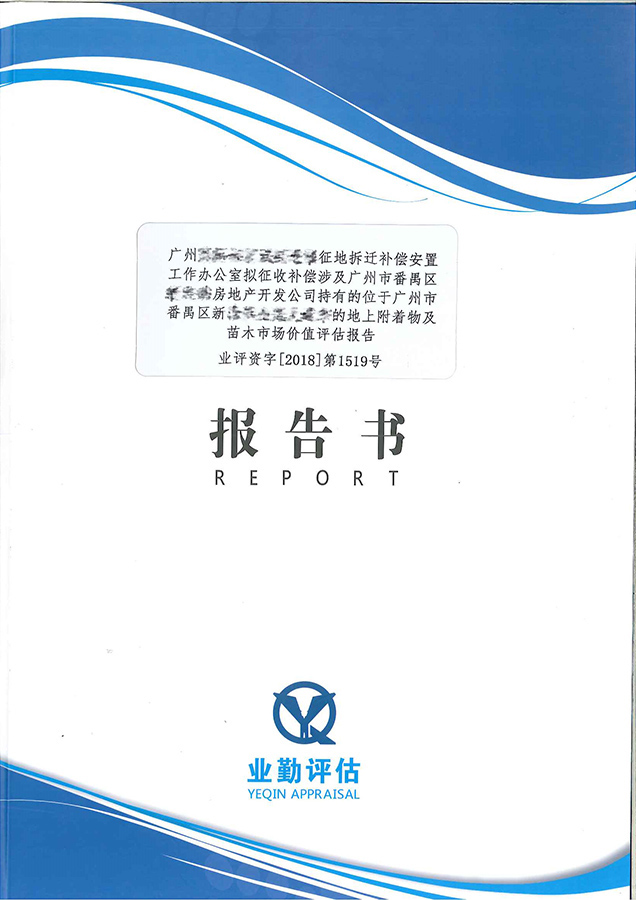 廣州市番禺區(qū)房地產(chǎn)開(kāi)發(fā)公司地上附著物