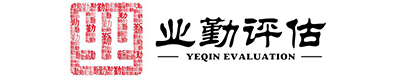 廣州業(yè)勤資產(chǎn)評(píng)估_廣州資產(chǎn)評(píng)估公司