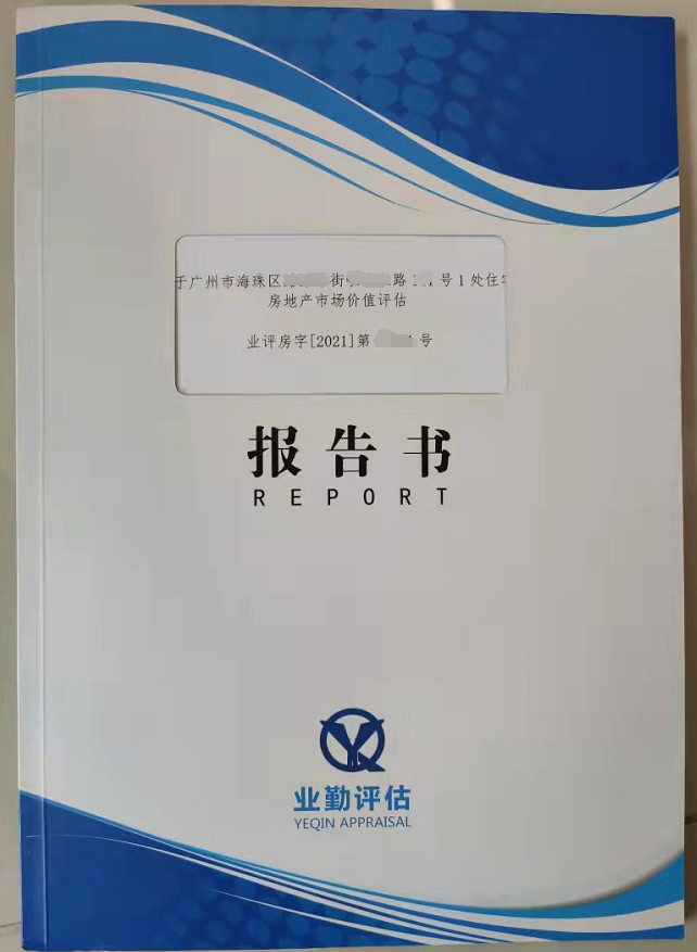 廣州市海珠區(qū)繼承住宅房地產(chǎn)價(jià)值評(píng)估方案