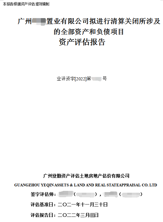 廣州置業(yè)有限公司擬進(jìn)行清算關(guān)閉所涉及的全部資產(chǎn)和負(fù)債項(xiàng)目資產(chǎn)評(píng)估報(bào)告