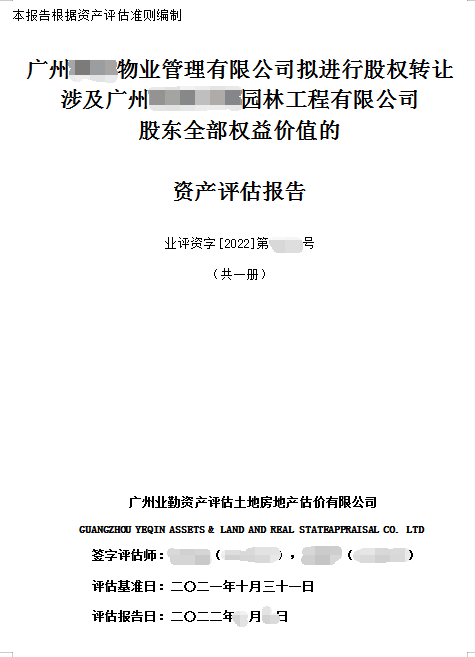 園林工程有限公司股東全部權(quán)益價值的資產(chǎn)評估報告