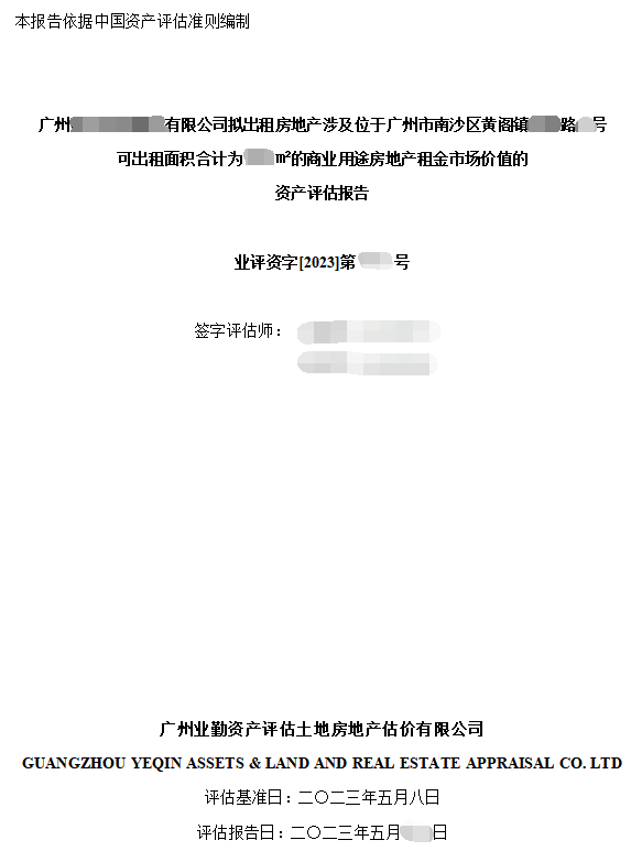 廣州******有限公司擬出租房地產(chǎn)涉及位于廣州市南沙區(qū)黃閣鎮(zhèn)****路**號可出租面積合計為****㎡的商業(yè)用途房地產(chǎn)租金市場價值的資產(chǎn)評估報告