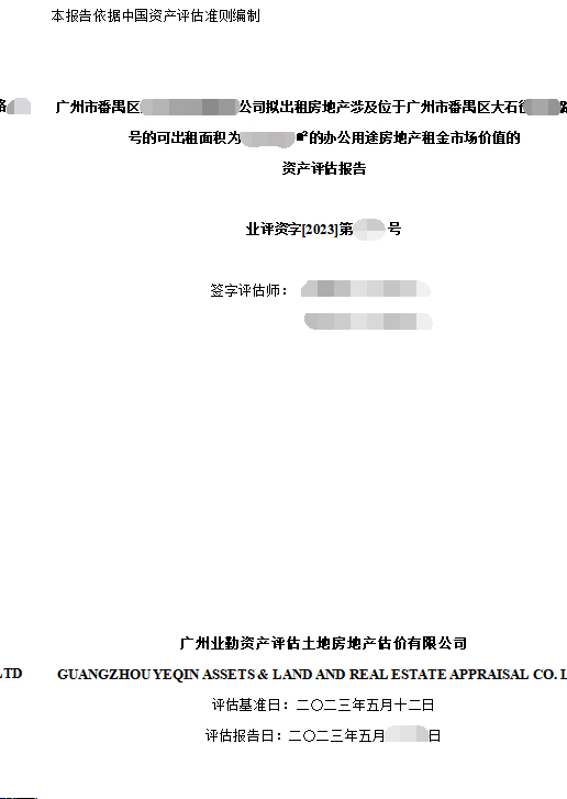 廣州市番禺區(qū)******公司擬出租房地產(chǎn)涉及位于廣州市番禺區(qū)大石****路**號的可出租面積為******㎡的辦公用途房地產(chǎn)租金市場價值的資產(chǎn)評估報告