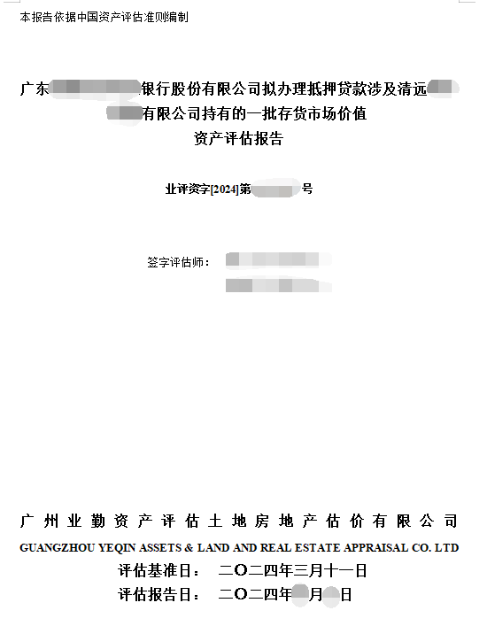 廣東******銀行股份有限公司擬辦理抵押貸款涉及清遠(yuǎn)******有限公司持有的一批存貨市場(chǎng)價(jià)值資產(chǎn)評(píng)估報(bào)告