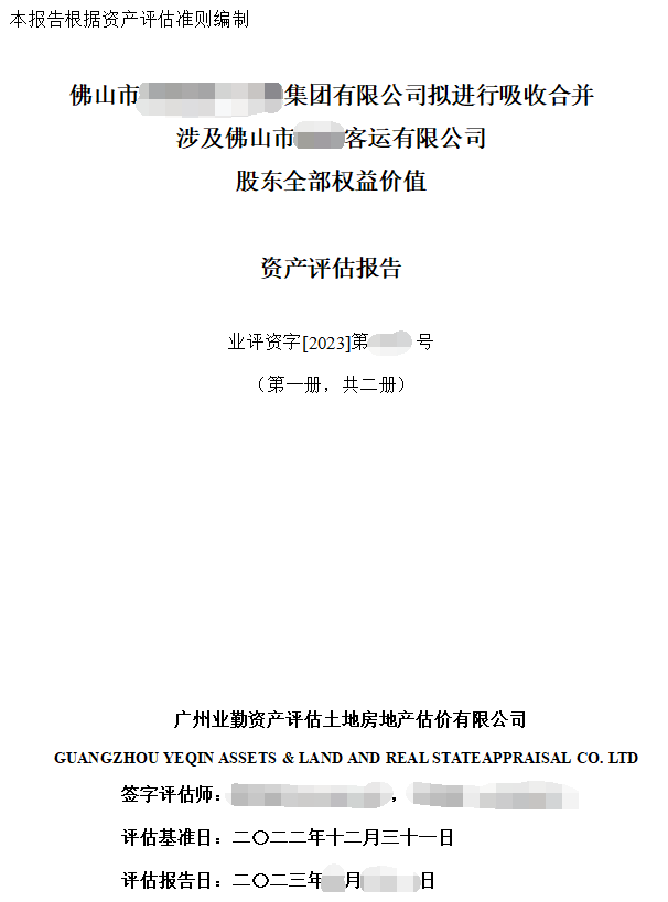 佛山市******集團有限公司擬進行吸收合并涉及佛山市******客運有限公司股東全部權(quán)益價值資產(chǎn)評估報告