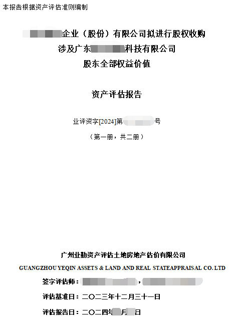 ******企業(yè)（股份）有限公司擬進行股權(quán)收購涉及廣東******科技有限公司股東全部權(quán)益價值資產(chǎn)評估報告