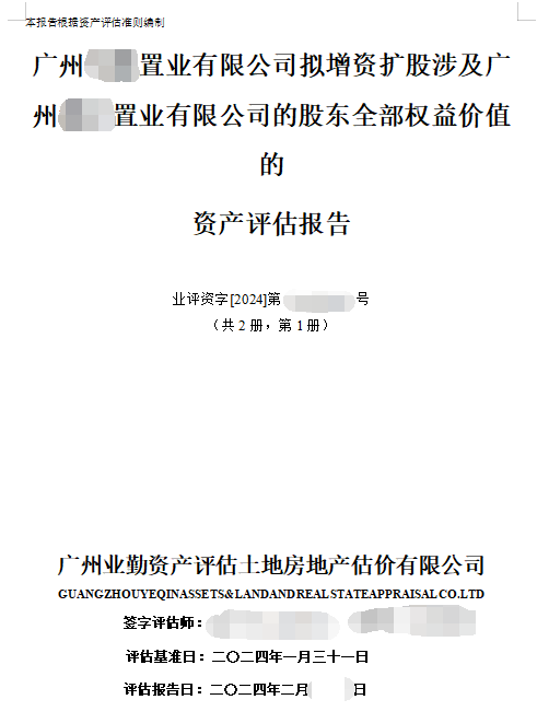 廣州******置業(yè)有限公司擬增資擴股涉及廣州******置業(yè)有限公司的股東全部權(quán)益價值的資產(chǎn)評估報告