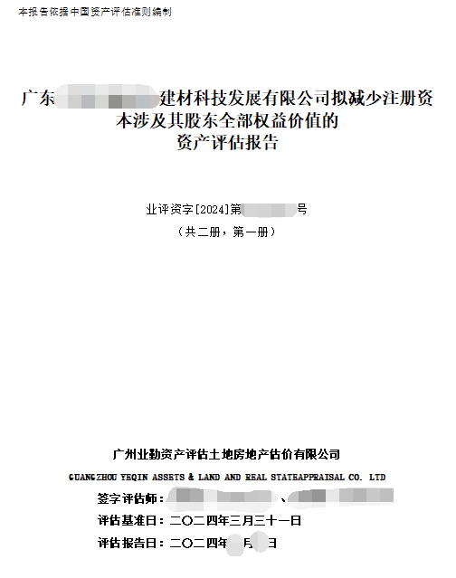 廣東******建材科技發(fā)展有限公司擬減少注冊資本涉及其股東全部權益價值的資產(chǎn)評估報告