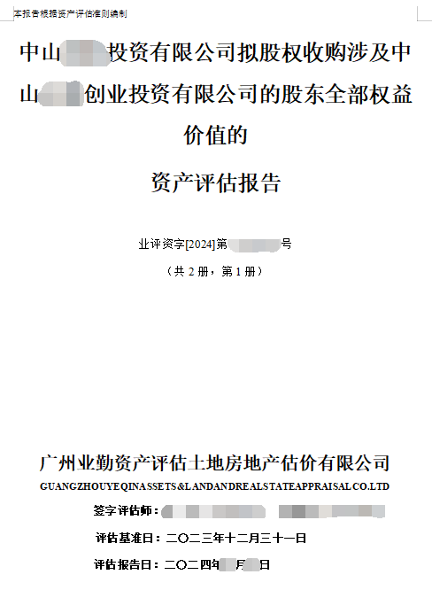 中山******投資有限公司擬股權收購涉及中山****創(chuàng)業(yè)投資有限公司的股東全部權益價值的資產(chǎn)評估報告