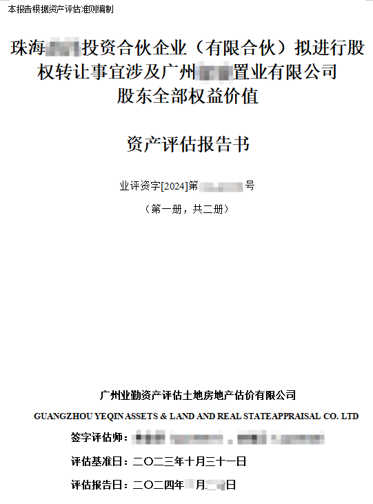 珠海******投資合伙企業(yè)（有限合伙）擬進行股權(quán)轉(zhuǎn)讓事宜涉及廣州******置業(yè)有限公司股東全部權(quán)益價值資產(chǎn)評估報告書