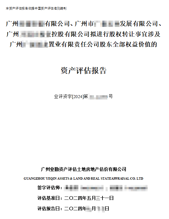 廣州******有限公司、廣州市******發(fā)展有限公司、廣州******控股有限公司擬進行股權(quán)轉(zhuǎn)讓事宜涉及廣州******置業(yè)有限責任公司股東全部權(quán)益價值的資產(chǎn)評估報告