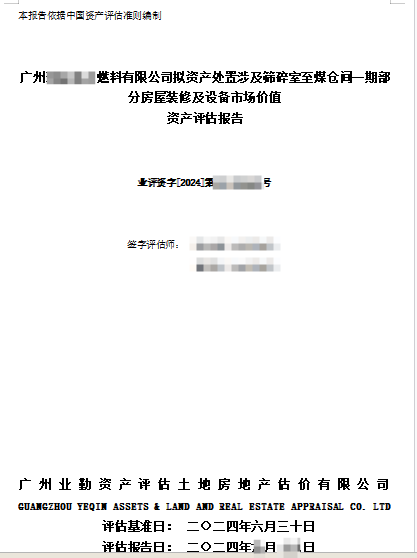 廣州******燃料有限公司擬資產(chǎn)處置涉及篩碎室至煤倉間一期部分房屋裝修及設(shè)備市場(chǎng)價(jià)值資產(chǎn)評(píng)估報(bào)告