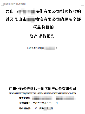 昆山市******凈化有限公司擬股權(quán)收購涉及昆山市******物流有限公司的股東全部權(quán)益價值的資產(chǎn)評估報告