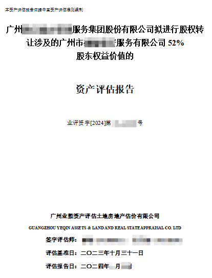 廣州******服務(wù)集團股份有限公司擬進行股權(quán)轉(zhuǎn)讓涉及的廣州市******服務(wù)有限公司52%股東權(quán)益價值的資產(chǎn)評估報告