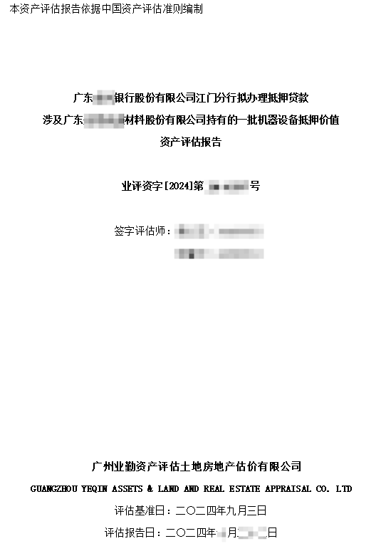 廣東******銀行股份有限公司江門分行擬辦理抵押貸款涉及廣東******材料股份有限公司持有的一批機(jī)器設(shè)備抵押價(jià)值資產(chǎn)評(píng)估報(bào)告