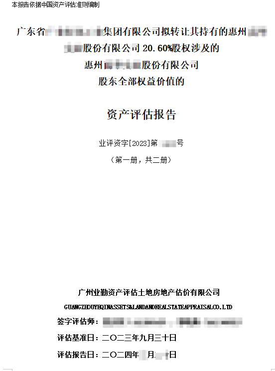 廣東省******集團有限公司擬轉(zhuǎn)讓其持有的惠州******股份有限公司20.60%股權(quán)涉及的惠州******股份有限公司股東全部權(quán)益價值的資產(chǎn)評估報告