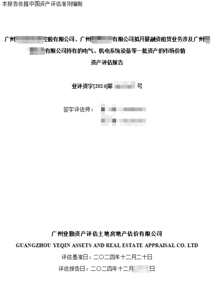 廣州******控股有限公司、廣州******有限公司擬開展融資租賃業(yè)務(wù)涉及廣州******有限公司持有的電氣、機(jī)電系統(tǒng)設(shè)備等一批資產(chǎn)的市場(chǎng)價(jià)值資產(chǎn)評(píng)估報(bào)告