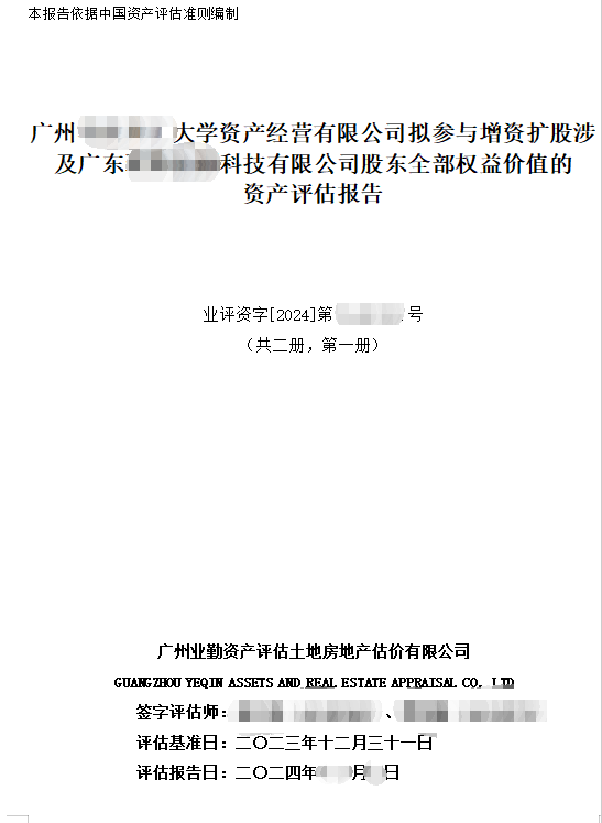 廣州******大學資產(chǎn)經(jīng)營有限公司擬參與增資擴股涉及廣東******科技有限公司股東全部權(quán)益價值的資產(chǎn)評估報告