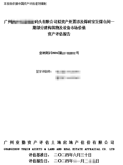 廣州******碼頭有限公司擬資產(chǎn)處置涉及篩碎室至煤倉間一期部分建構(gòu)筑物及設(shè)備市場(chǎng)價(jià)值資產(chǎn)評(píng)估報(bào)告