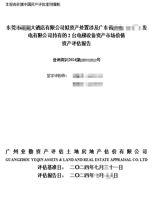 東莞市******大酒店有限公司擬資產(chǎn)處置涉及廣東省******發(fā)電有限公司持有的2臺(tái)電梯設(shè)備資產(chǎn)市場(chǎng)價(jià)值資產(chǎn)評(píng)估報(bào)告